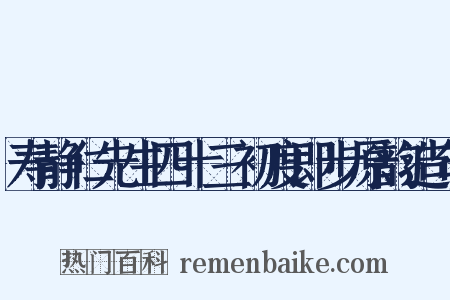 寿静仁先生四十三初度即步原韵造句是什么意思的图片